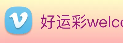 好运彩welcome Logo